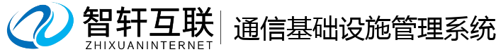 通信基设施管理系统